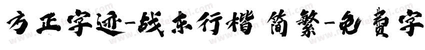 方正字迹-战东行楷 简繁字体转换